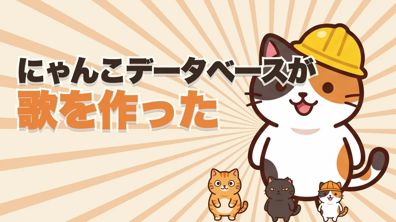 にゃんこデータベースのテーマソングの動画サムネイル。黄色いヘルメットをかぶった三毛猫のマイクが歌っている